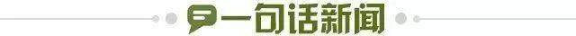 1730819799186046972.jpg 一句话新闻.jpg